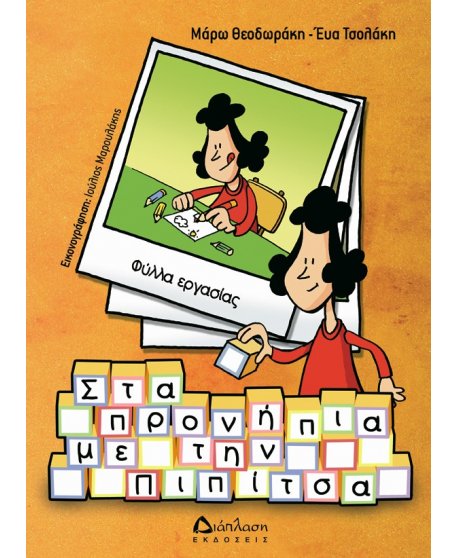 ΣΤΑ ΠΡΟΝΗΠΙΑ ΜΕ ΤΗΝ ΠΙΠΙΤΣΑ