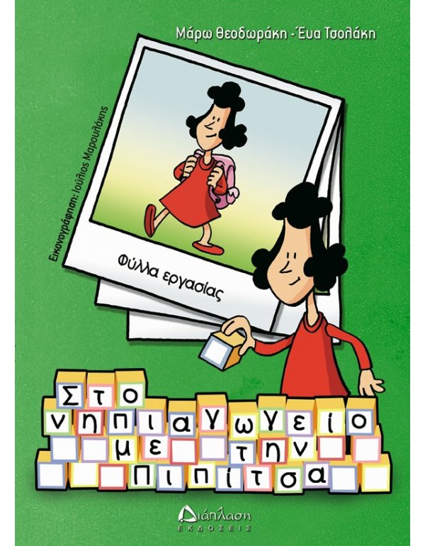 ΣΤΟ ΝΗΠΙΑΓΩΓΕΙΟ ΜΕ ΤΗΝ ΠΙΠΙΤΣΑ