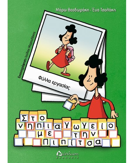 ΣΤΟ ΝΗΠΙΑΓΩΓΕΙΟ ΜΕ ΤΗΝ ΠΙΠΙΤΣΑ