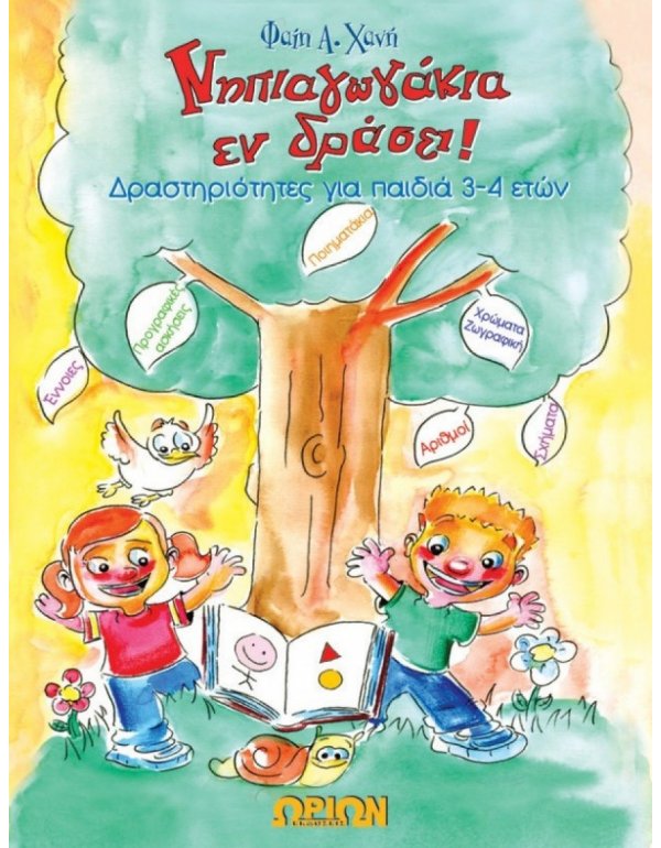 ΝΗΠΙΑΓΩΓΑΚΙΑ ΕΝ ΔΡΑΣΕΙ (ΓΙΑ ΠΑΙΔΙΑ 3-4 ΕΤΩΝ)