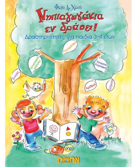 ΝΗΠΙΑΓΩΓΑΚΙΑ ΕΝ ΔΡΑΣΕΙ (ΓΙΑ ΠΑΙΔΙΑ 3-4 ΕΤΩΝ)