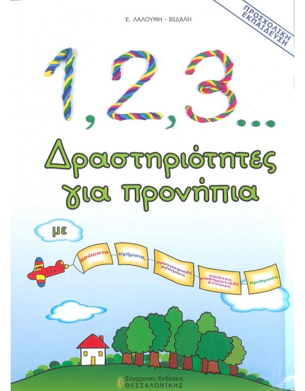 1,2,3 ΔΡΑΣΤΗΡΙΟΤΗΤΕΣ ΓΙΑ ΠΡΟΝΗΠΙΑ