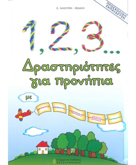 1,2,3 ΔΡΑΣΤΗΡΙΟΤΗΤΕΣ ΓΙΑ ΠΡΟΝΗΠΙΑ