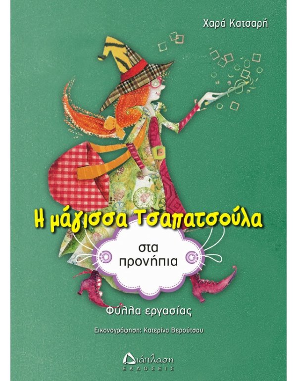 Η ΜΑΓΙΣΣΑ ΤΣΑΠΑΤΣΟΥΛΑ ΣΤΑ ΠΡΟΝΗΠΙΑ (ΦΥΛΛΑ ΕΡΓΑΣΙΑΣ)