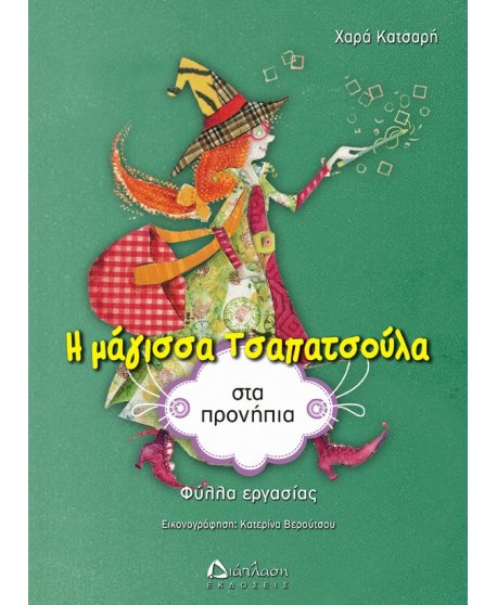 Η ΜΑΓΙΣΣΑ ΤΣΑΠΑΤΣΟΥΛΑ ΣΤΑ ΠΡΟΝΗΠΙΑ (ΦΥΛΛΑ ΕΡΓΑΣΙΑΣ)