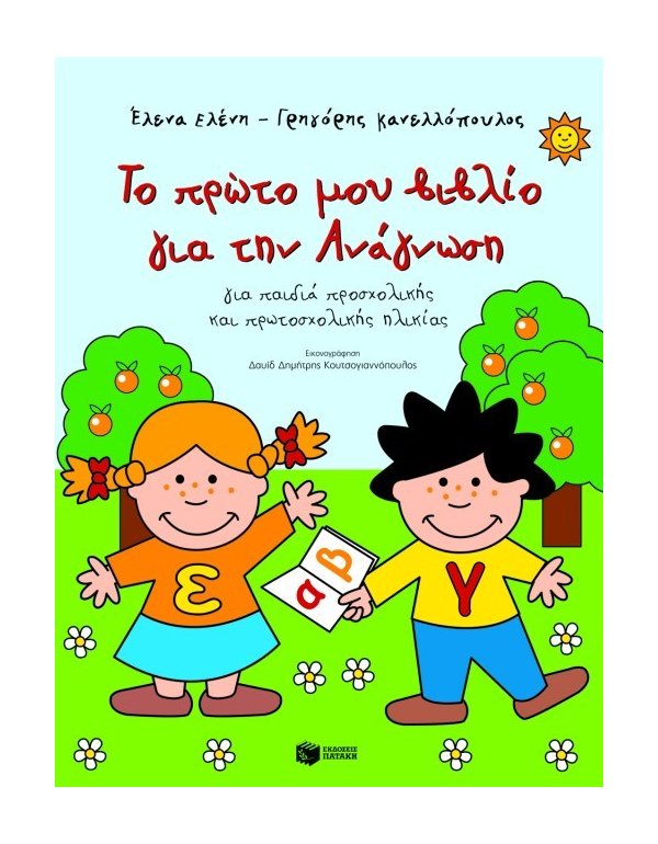 ΤΟ ΠΡΩΤΟ ΜΟΥ ΒΙΒΛΙΟ ΓΙΑ ΤΗΝ ΑΝΑΓΝΩΣΗ