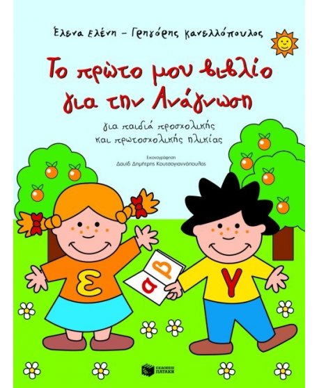 ΤΟ ΠΡΩΤΟ ΜΟΥ ΒΙΒΛΙΟ ΓΙΑ ΤΗΝ ΑΝΑΓΝΩΣΗ