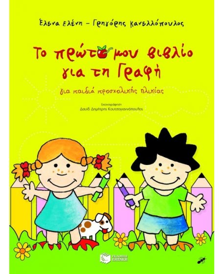 ΤΟ ΠΡΩΤΟ ΜΟΥ ΒΙΒΛΙΟ ΓΙΑ ΤΗ ΓΡΑΦΗ
