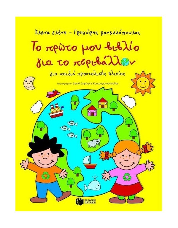 ΤΟ ΠΡΩΤΟ ΜΟΥ ΒΙΒΛΙΟ ΓΙΑ ΤΟ ΠΕΡΙΒΑΛΛΟΝ