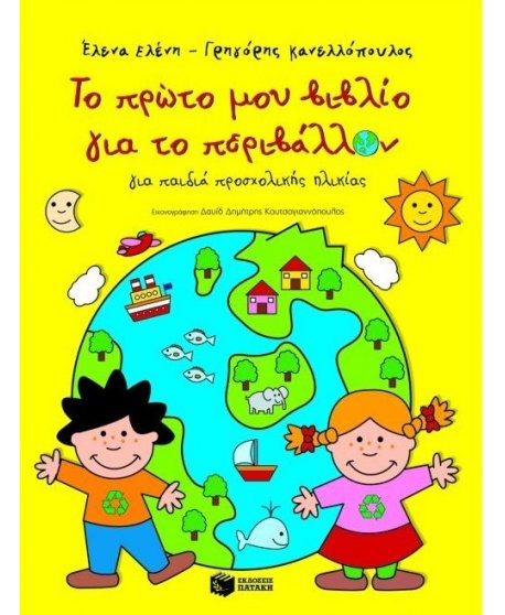 ΤΟ ΠΡΩΤΟ ΜΟΥ ΒΙΒΛΙΟ ΓΙΑ ΤΟ ΠΕΡΙΒΑΛΛΟΝ