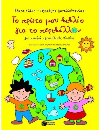 ΤΟ ΠΡΩΤΟ ΜΟΥ ΒΙΒΛΙΟ ΓΙΑ ΤΟ ΠΕΡΙΒΑΛΛΟΝ
