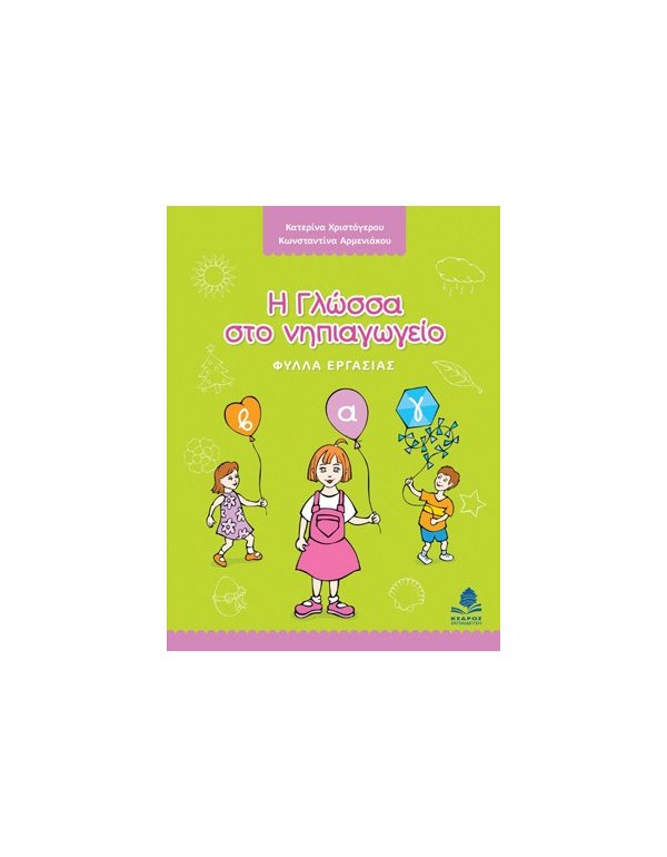 Η ΓΛΩΣΣΑ ΣΤΟ ΝΗΠΙΑΓΩΓΕΙΟ 