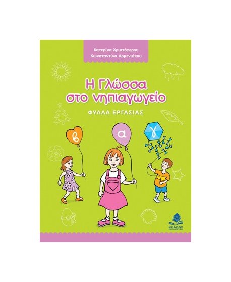 Η ΓΛΩΣΣΑ ΣΤΟ ΝΗΠΙΑΓΩΓΕΙΟ 
