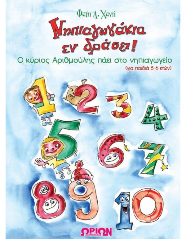 ΝΗΠΙΑΓΩΓΑΚΙΑ ΕΝ ΔΡΑΣΕΙ - Ο ΚΥΡΙΟΣ ΑΡΙΘΜΟΥΛΗΣ ΠΑΕΙ ΣΤΟ ΝΗΠΙΑΓΩΓΕΙΟ (ΓΙΑ ΠΑΙΔΙΑ 5-6 ΕΤΩΝ)