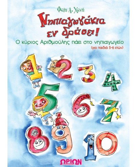 ΝΗΠΙΑΓΩΓΑΚΙΑ ΕΝ ΔΡΑΣΕΙ - Ο ΚΥΡΙΟΣ ΑΡΙΘΜΟΥΛΗΣ ΠΑΕΙ ΣΤΟ ΝΗΠΙΑΓΩΓΕΙΟ (ΓΙΑ ΠΑΙΔΙΑ 5-6 ΕΤΩΝ)