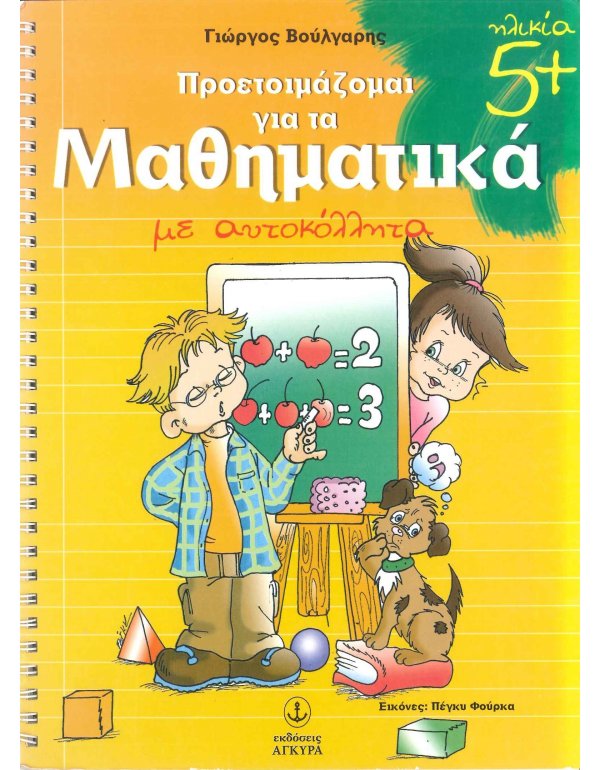 ΠΡΟΕΤΟΙΜΑΖΟΜΑΙ ΓΙΑ ΤΑ ΜΑΘΗΜΑΤΙΚΑ 5+