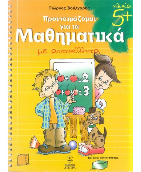 ΠΡΟΕΤΟΙΜΑΖΟΜΑΙ ΓΙΑ ΤΑ ΜΑΘΗΜΑΤΙΚΑ 5+