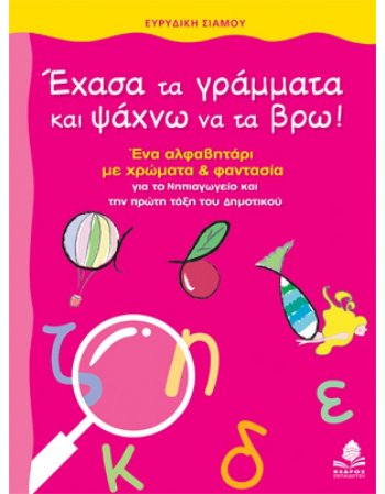 ΕΧΑΣΑ ΤΑ ΓΡΑΜΜΑΤΑ ΚΑΙ ΠΟΥ ΝΑ ΤΑ ΒΡΩ