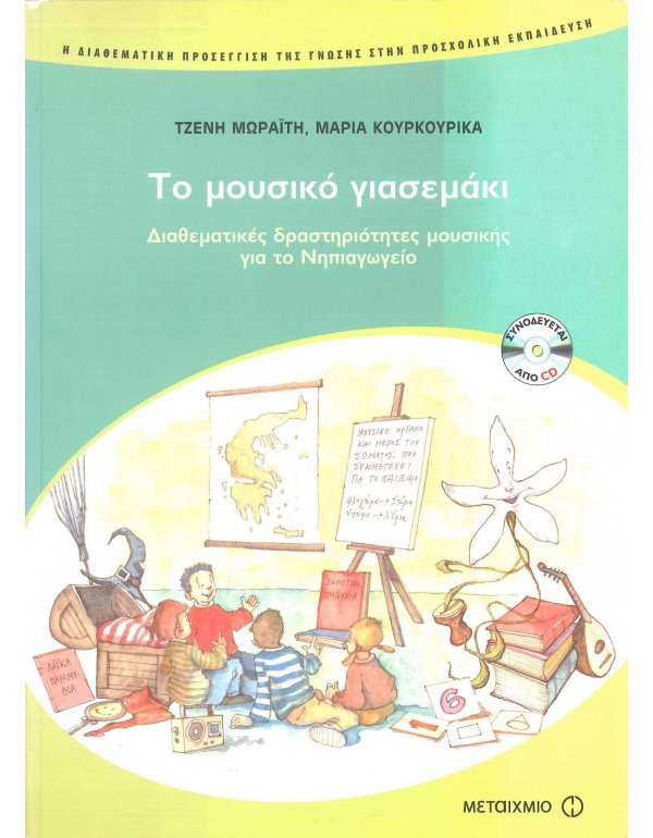 ΤΟ ΜΟΥΣΙΚΟ ΓΙΑΣΕΜΑΚΙ