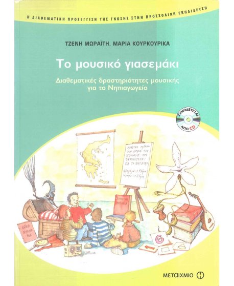 ΤΟ ΜΟΥΣΙΚΟ ΓΙΑΣΕΜΑΚΙ