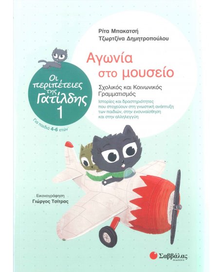 ΟΙ ΠΕΡΙΠΕΤΕΙΕΣ ΤΗΣ ΓΑΤΙΛΔΗΣ 1: ΑΓΩΝΙΑ ΣΤΟ ΜΟΥΣΕΙΟ