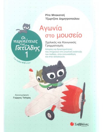 ΟΙ ΠΕΡΙΠΕΤΕΙΕΣ ΤΗΣ ΓΑΤΙΛΔΗΣ 1: ΑΓΩΝΙΑ ΣΤΟ ΜΟΥΣΕΙΟ