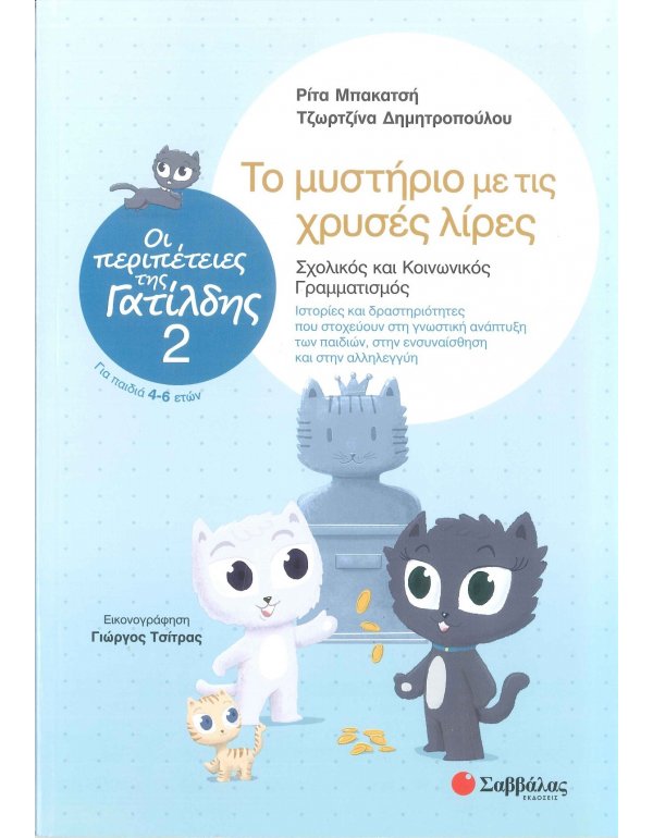 ΟΙ ΠΕΡΙΠΕΤΕΙΕΣ ΤΗΣ ΓΑΤΙΛΔΗΣ 2: ΤΟ ΜΥΣΤΗΡΙΟ ΜΕ ΤΙΣ ΧΡΥΣΕΣ ΛΙΡΕΣ