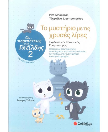 ΟΙ ΠΕΡΙΠΕΤΕΙΕΣ ΤΗΣ ΓΑΤΙΛΔΗΣ 2: ΤΟ ΜΥΣΤΗΡΙΟ ΜΕ ΤΙΣ ΧΡΥΣΕΣ ΛΙΡΕΣ