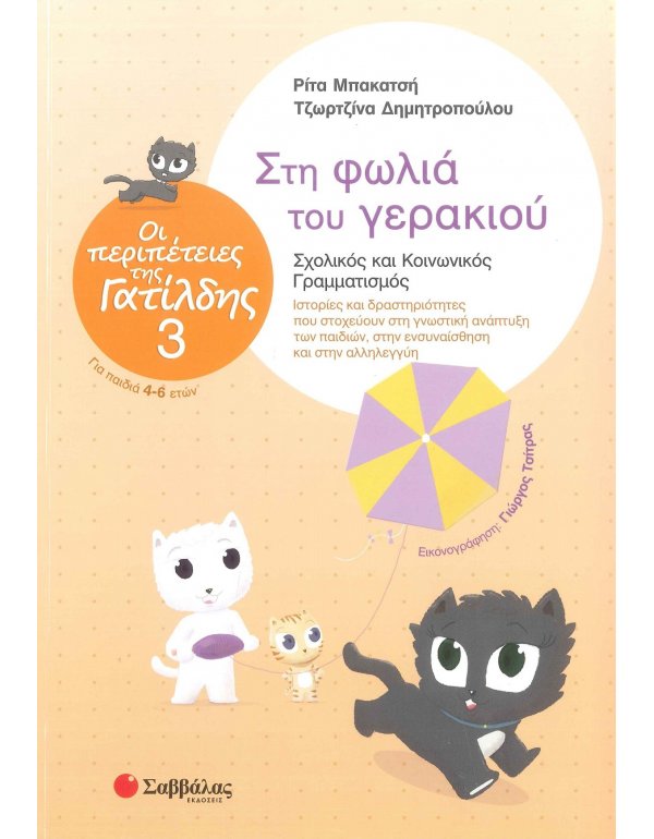 ΟΙ ΠΕΡΙΠΕΤΕΙΕΣ ΤΗΣ ΓΑΤΙΛΔΗΣ 3:ΣΤΗ ΦΩΛΙΑ ΤΟΥ ΓΕΡΑΚΙΟΥ 