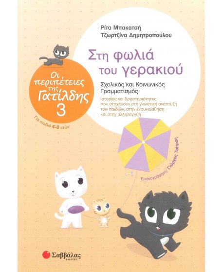 ΟΙ ΠΕΡΙΠΕΤΕΙΕΣ ΤΗΣ ΓΑΤΙΛΔΗΣ 3:ΣΤΗ ΦΩΛΙΑ ΤΟΥ ΓΕΡΑΚΙΟΥ 