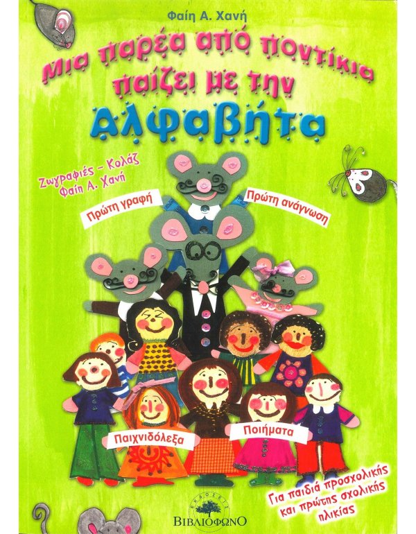 ΜΙΑ ΠΑΡΕΑ ΑΠΟ ΠΟΝΤΙΚΙΑ ΠΑΙΖΕΙ ΜΕ ΤΗΝ ΑΛΦΑΒΗΤΑ