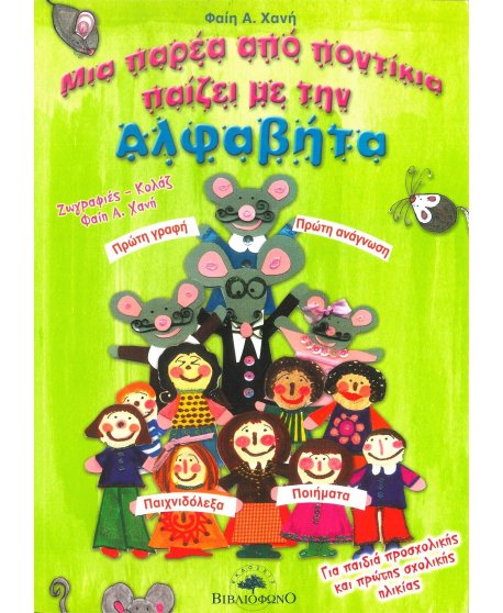 ΜΙΑ ΠΑΡΕΑ ΑΠΟ ΠΟΝΤΙΚΙΑ ΠΑΙΖΕΙ ΜΕ ΤΗΝ ΑΛΦΑΒΗΤΑ