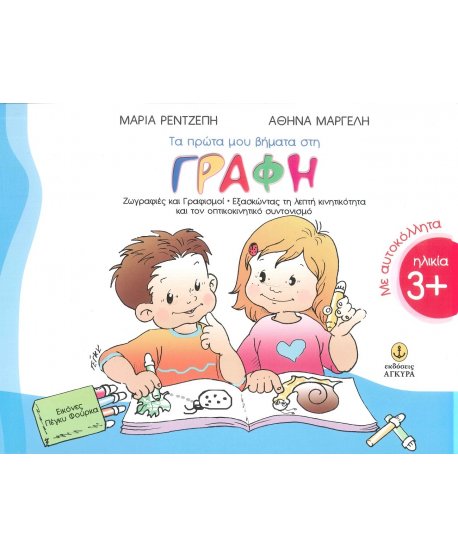 ΤΑ ΠΡΩΤΑ ΜΟΥ ΒΗΜΑΤΑ ΣΤΗ ΓΡΑΦΗ (ΗΛΙΚΙΑ 3+)