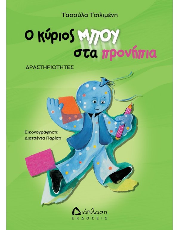 Ο ΚΥΡΙΟΣ ΜΠΟΥ ΣΤΑ ΠΡΟΝΗΠΙΑ