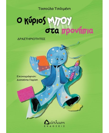 Ο ΚΥΡΙΟΣ ΜΠΟΥ ΣΤΑ ΠΡΟΝΗΠΙΑ