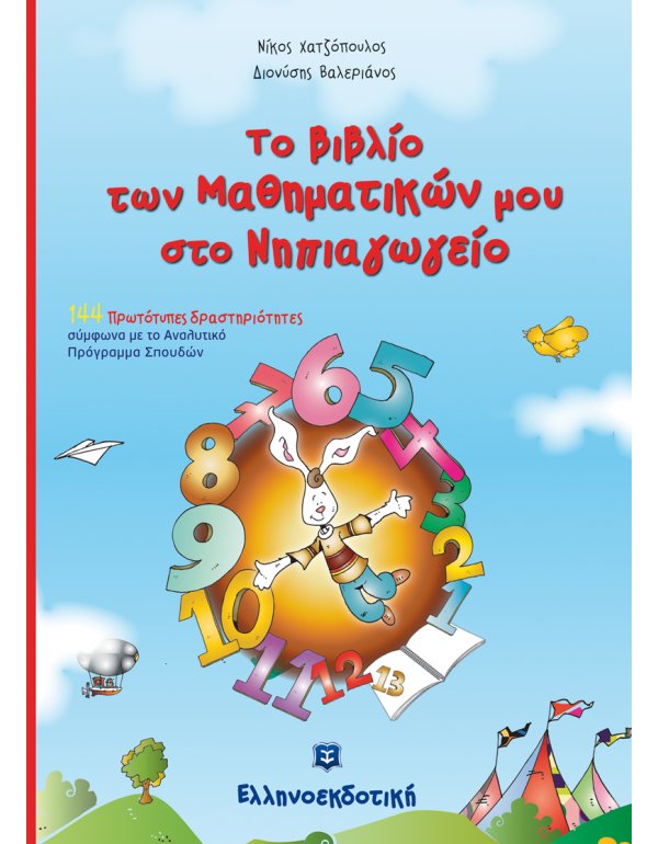 ΤΟ ΒΙΒΛΙΟ ΤΩΝ ΜΑΘΗΜΑΤΙΚΩΝ ΜΟΥ ΣΤΟ ΝΗΠΙΑΓΩΓΕΙΟ (ΣΠΙΡΑΛ)