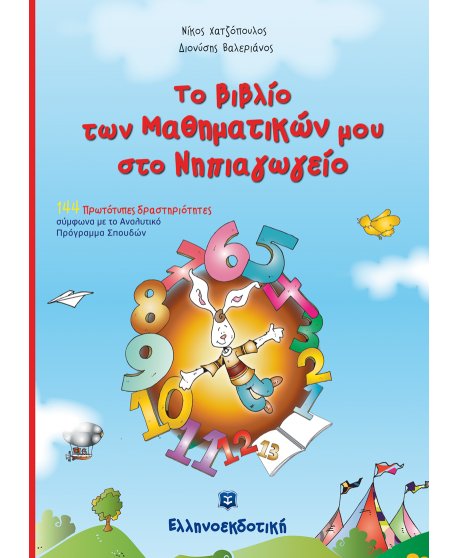 ΤΟ ΒΙΒΛΙΟ ΤΩΝ ΜΑΘΗΜΑΤΙΚΩΝ ΜΟΥ ΣΤΟ ΝΗΠΙΑΓΩΓΕΙΟ (ΣΠΙΡΑΛ)