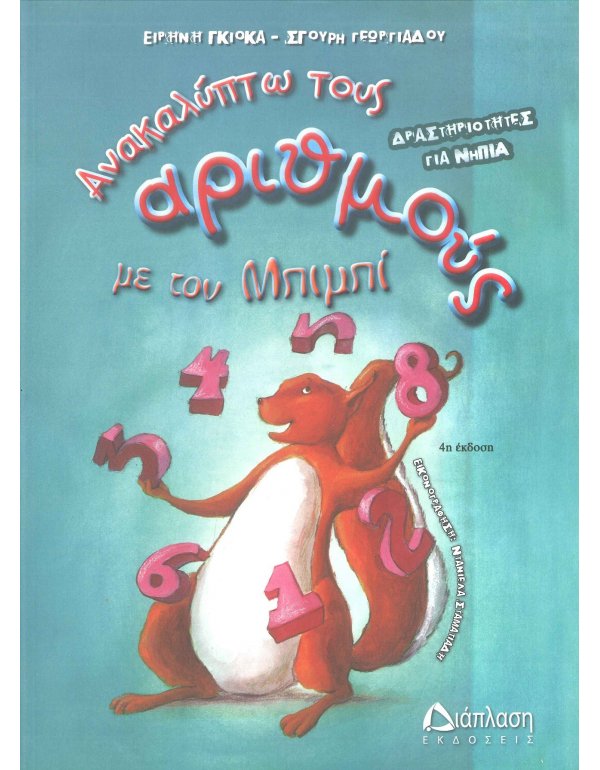 ΑΝΑΚΑΛΥΠΤΩ ΤΟΥΣ ΑΡΙΘΜΟΥΣ ΜΕ ΤΟΝ ΜΠΙΜΠΙ