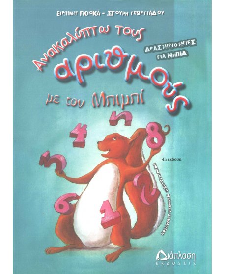 ΑΝΑΚΑΛΥΠΤΩ ΤΟΥΣ ΑΡΙΘΜΟΥΣ ΜΕ ΤΟΝ ΜΠΙΜΠΙ