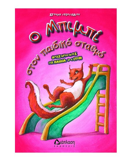 Ο ΜΠΙΜΠΙ ΣΤΟΝ ΠΑΙΔΙΚΟ ΣΤΑΘΜΟ