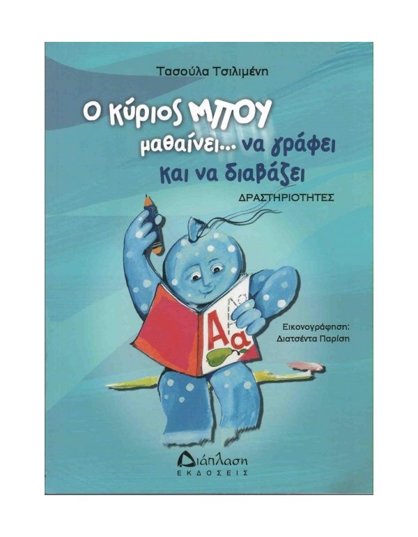Ο ΚΥΡΙΟΣ ΜΠΟΥ ΜΑΘΑΙΝΕΙ...ΝΑ ΓΡΑΦΕΙ ΚΑΙ ΝΑ ΔΙΑΒΑΖΕΙ