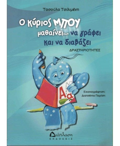 Ο ΚΥΡΙΟΣ ΜΠΟΥ ΜΑΘΑΙΝΕΙ...ΝΑ ΓΡΑΦΕΙ ΚΑΙ ΝΑ ΔΙΑΒΑΖΕΙ