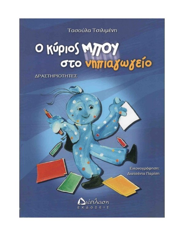 Ο ΚΥΡΙΟΣ ΜΠΟΥ ΣΤΟ ΝΗΠΙΑΓΩΓΕΙΟ