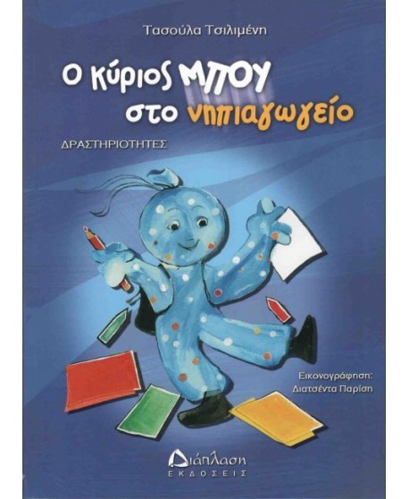 Ο ΚΥΡΙΟΣ ΜΠΟΥ ΣΤΟ ΝΗΠΙΑΓΩΓΕΙΟ