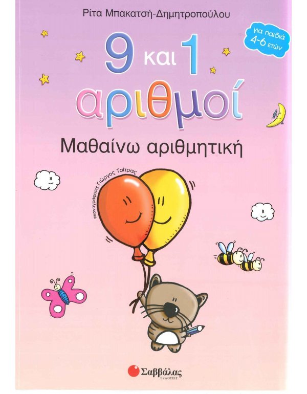9 ΚΑΙ 1 ΑΡΙΘΜΟΙ - ΜΑΘΑΙΝΩ ΑΡΙΘΜΗΤΙΚΗ