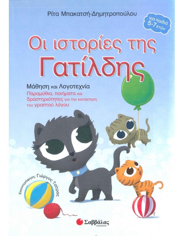 ΟΙ ΙΣΤΟΡΙΕΣ ΤΗΣ ΓΑΤΙΛΔΗΣ (Για παιδιά 5-7 ετών)