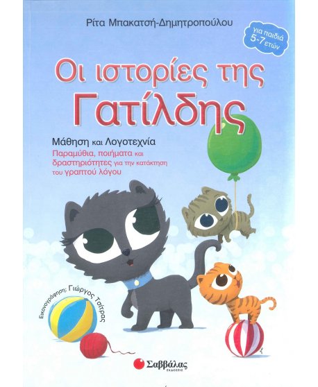 ΟΙ ΙΣΤΟΡΙΕΣ ΤΗΣ ΓΑΤΙΛΔΗΣ (Για παιδιά 5-7 ετών)