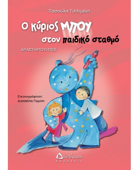 Ο ΚΥΡΙΟΣ ΜΠΟΥ ΣΤΟΝ ΠΑΙΔΙΚΟ ΣΤΑΘΜΟ