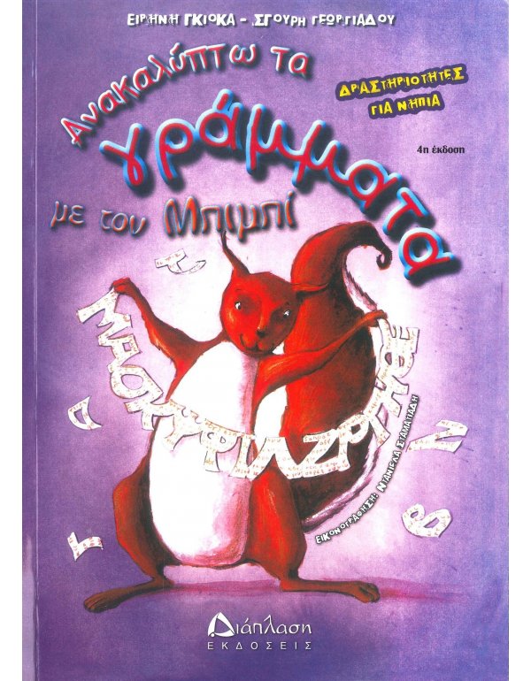 ΑΝΑΚΑΛΥΠΤΩ ΤΑ ΓΡΑΜΜΑΤΑ ΜΕ ΤΟΝ ΜΠΙΜΠΙ