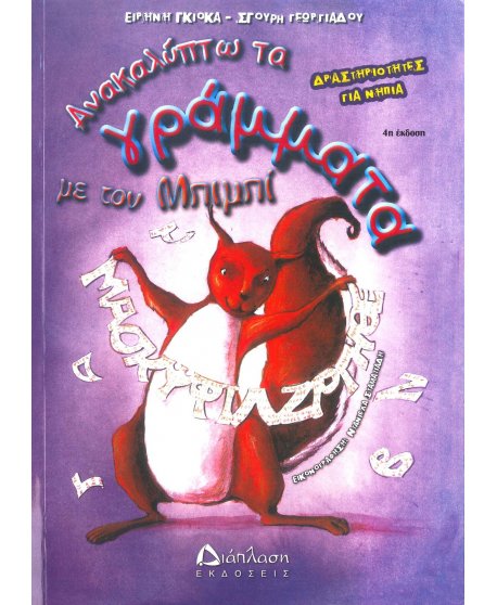 ΑΝΑΚΑΛΥΠΤΩ ΤΑ ΓΡΑΜΜΑΤΑ ΜΕ ΤΟΝ ΜΠΙΜΠΙ